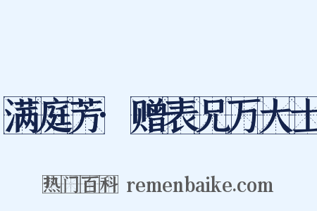 满庭芳·赠表兄万大士是什么意思的图片